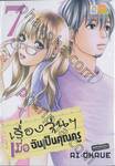 เรื่องวุ่นๆ เมื่อฉันเป็นคุณครู เล่ม 07