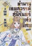 ตำนานเทพสวรรค์ สู่นิรันดร์แห่งพิภพ เล่ม 06