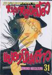 หนุ่มหล่อเฟี้ยว แปลงโฉมสาว เล่ม 31