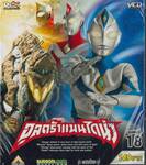 อุลตร้าแมนไดน่า Vol. 18 (VCD)
