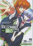 NEON GENESIS EVANGELION โครงการพัฒนา อิคาริ ชินจิ เล่ม 08