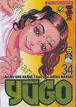 YUGO : ยูโก บุรุษเหล็ก เล่ม 34  - ภาคไต้หวัน 2