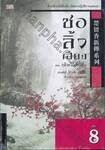 ชอลิ้วเฮียง เล่ม 08 ตอน กล้วยไม้เที่ยงคืน (จบ)