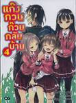 แก๊งกวน ก๊วนกลับบ้าน เล่ม 04 (นิยาย)