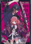 คุณหนูปากร้าย X จิ้งจอกปีศาจ เล่ม 04