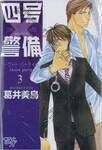 THE 4TH GUARD เดอะโฟร์การ์ด เล่ม 03 third party