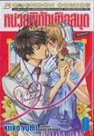 หน่วยพิทักษ์หอสมุด Love &amp; War เล่ม 08