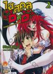 ไฮสคูล DXD เล่ม 02 ศึกต่อสู้ภายในโรงเรียนกับเฟนิกซ์ (นิยาย)
