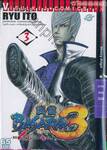 BASARA มหาสงครามบาซารา 3 เล่ม 03 ภาค เทพวิบัติ -Bloody Angle-