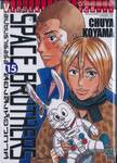 SPACE BROTHERS สเปซบราเธอร์ส สองสิงห์อวกาศ เล่ม 15