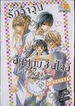 รักว้าวุ่นลุ้นหนุ่ม 3 สไตล์ (เล่มเดียวจบ)
