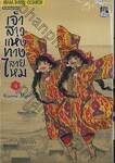 เจ้าสาวแห่งทางสายไหม เล่ม 04
