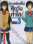 สาวพลิกฝัน ศึกวันฟ้าใส : Innocent Girl Daydreaming เล่ม 03 (นิยาย)