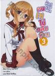 ห้องรวมพลคน (?) ไม่กลับบ้าน 03 (นิยาย)