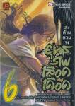 ยุทธภพเลือดเดือด เล่ม 06