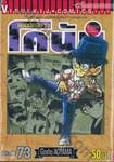 ยอดนักสืบจิ๋ว โคนัน - Detective Conan เล่ม 73