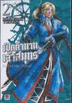 เปิดตำนานเจ้าสมุทร Earl of the Ocean เล่ม 02 (เล่มจบ)