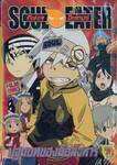 Soul Eater โซล อีทเตอร์ ตอน ปฐมบทของมือสังหาร Film Comics (เล่มเดียวจบ)