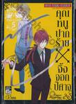 คุณหนูปากร้าย X จิ้งจอกปีศาจ เล่ม 05