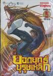 ยอดยุทธ์บุรุษเหล็ก เล่ม 05
