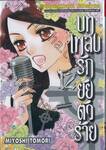 บทเพลงรักยัยตัวร้าย เล่ม 12
