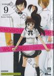 WORKING!! ร้านป่วนก๊วนหลุดโลก เล่ม 09