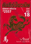 คัมภีร์ปีมะเมีย ปรับชะตา-เสริมดวง ปี 2557