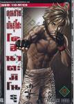 คุณชายพันธุ์โชะ โคฮินาตะ มิโนรุ เล่ม 43