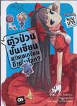 ตัวป่วนชั้นเซียน มาตบเกรียนถึงต่างโลก? เล่ม 02 (นิยาย)