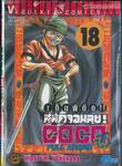 เต็มพิกัด สลัดจอมลุย! Full Ahead! COCO เล่ม 18