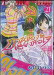 บ้านของเสียงหัวใจ เล่ม 21