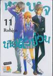 หวานใจนายตัวป่วน เล่ม 11