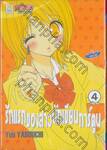 รักแรกของสาวนักเขียนการ์ตูน เล่ม 04 (เล่มจบ)