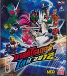 มาสค์ไรเดอร์ ไลฟ์ 2012 : Kamen Rider Lives 2012 (VCD)