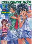 ทรานซิสเตอร์ ทีเซ็ต ~เมืองป่วน คนแปลก~ : transistor teaset เล่ม 04