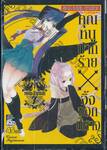 คุณหนูปากร้าย X จิ้งจอกปีศาจ เล่ม 07