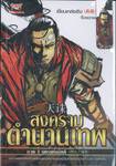 สงครามตำนานเทพ ภาค 1 นครแห่งอัคคี เล่ม 01