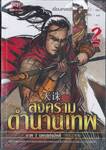 สงครามตำนานเทพ ภาค 1 นครแห่งอัคคี เล่ม 02 (จบภาค)