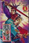 เจาะเวลาหาจิ๋นซี เล่ม 08