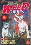 ไอ้เขี้ยวเงิน Weed Orion เล่ม 09