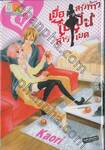 เมื่อสาวห้าวไปเป็นสาวเมด เล่ม 07