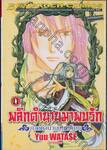 พลิกตำนานมาพบรัก ภาคตำนานเทพเก็มบุ เล่ม 11
