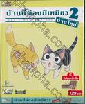 บ้านนี้ต้องมีเหมียว 2 บ้านใหม่ Vol.07 จี้,ไปฮอกไกโด (VCD ซอง)