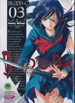 BLOOD-C บลัด-ซี เล่ม 03