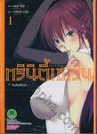 Trinity Seven ทรินิตี้เซเว่น 7 จ้าวคัมภีร์เวท เล่ม 01