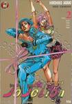 JoJo ล่าข้ามศตวรรษ Part 08 - JoJoLion เล่ม 02 - นามว่า ฮิงาชิคาตะ โจสุเกะ