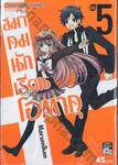 สมาคมนักเรียน โอตาคุ เล่ม 05