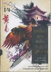 เหยี่ยวมารสะท้านสิบทิศ เล่ม 14