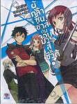 ผู้กล้าซึนซ่าส์กับจอมมารสู้ชีวิต! เล่ม 01 (นิยาย)