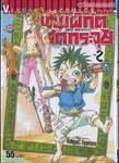 เต็มพิกัด อัดกระจุย Sunset Rose เล่ม 02